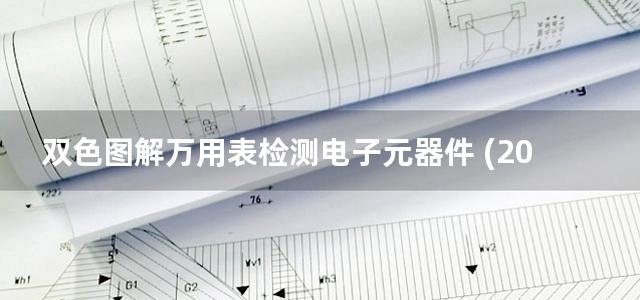 双色图解万用表检测电子元器件 (2013)